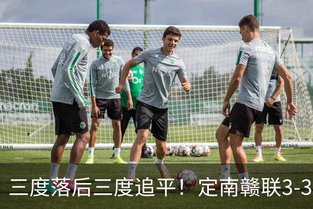 三度落后三度追平！定南赣联3-3绝平无锡吴钩 埃里克斯双响+绝平