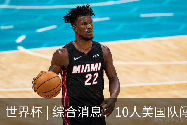 世界杯 | 综合消息：10人美国队闯入16强 英格兰、比利时绝境逆转