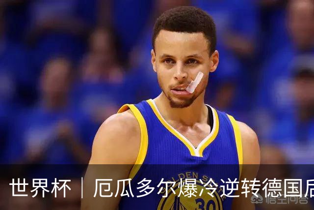 世界杯｜厄瓜多尔爆冷逆转德国后晋级32强
