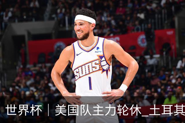 世界杯｜美国队主力轮休 土耳其誓为荣誉而战