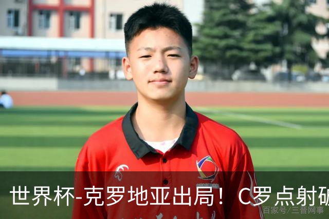 世界杯-克罗地亚出局！C罗点射破荒拉莫斯94分钟绝杀 葡萄牙2-1晋级