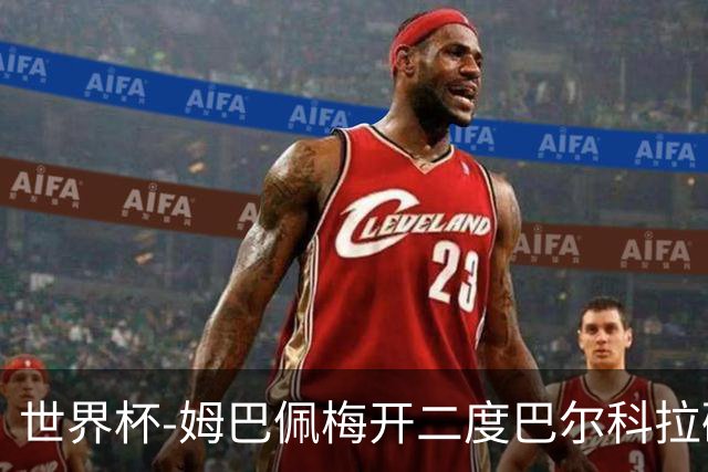 世界杯-姆巴佩梅开二度巴尔科拉破门 法国3-1塞内加尔