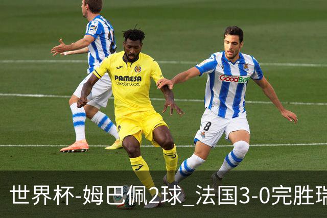 世界杯-姆巴佩2球 法国3-0完胜瑞典将战巴拉圭