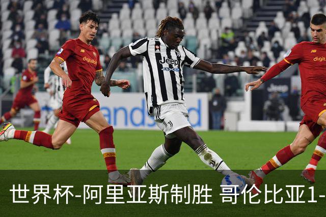 世界杯-阿里亚斯制胜 哥伦比亚1-0加纳进16强战瑞士