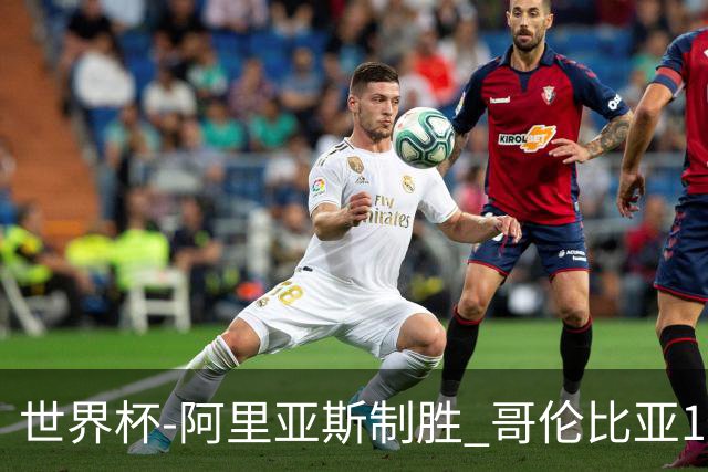 世界杯-阿里亚斯制胜 哥伦比亚1-0加纳进16强战瑞士