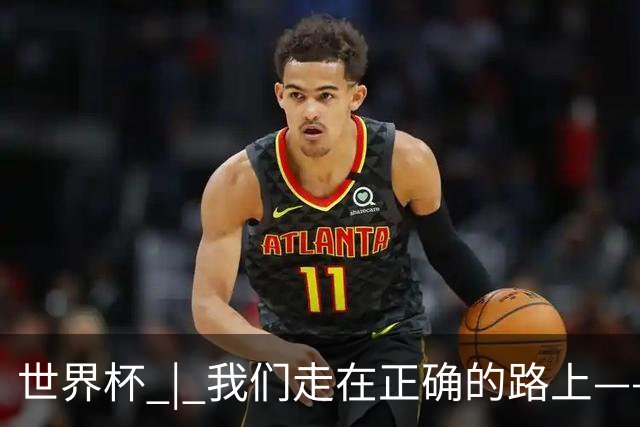 世界杯 | 我们走在正确的路上——访佛得角前锋塞梅多