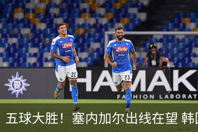 五球大胜！塞内加尔出线在望 韩国晋级仅剩理论希望
