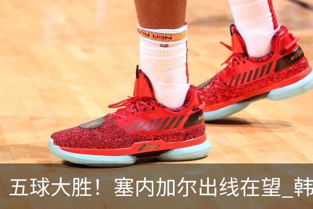 五球大胜！塞内加尔出线在望 韩国晋级仅剩理论希望
