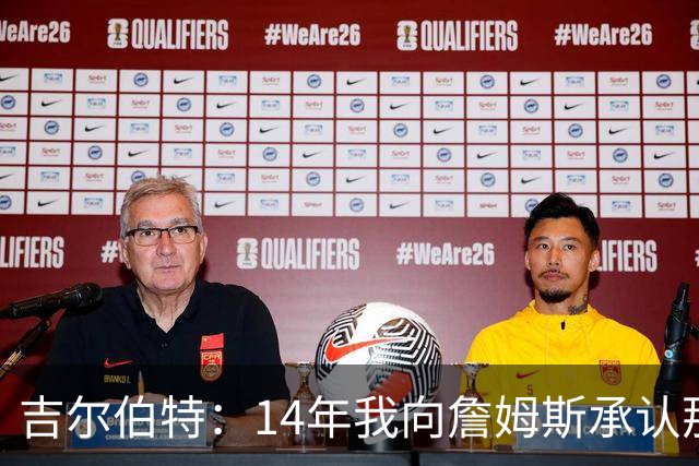吉尔伯特：14年我向詹姆斯承认那封诅咒信很愚蠢 也让我很尴尬