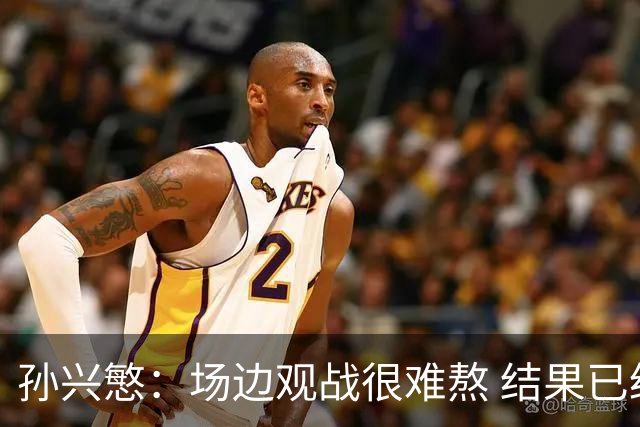 孙兴慜：场边观战很难熬 结果已经不由我们掌控