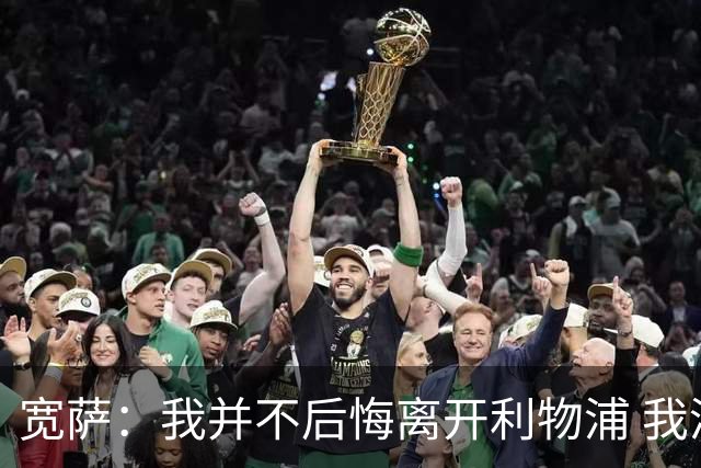 宽萨：我并不后悔离开利物浦 我清楚自己需要稳定的出场时间
