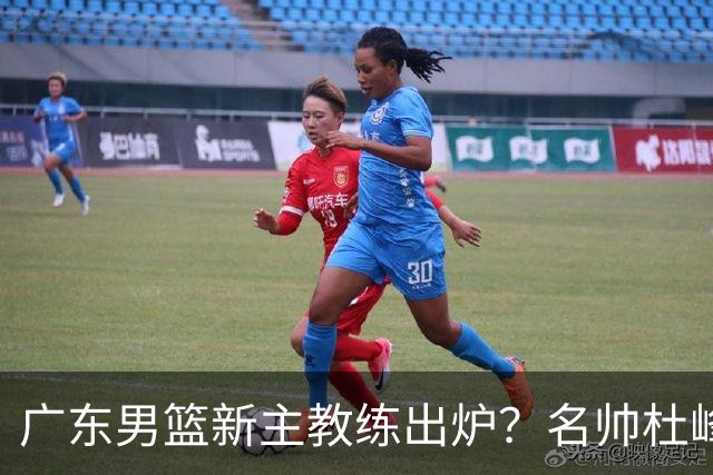 广东男篮新主教练出炉？名帅杜峰要下课？朱芳雨想邀请1人加盟！