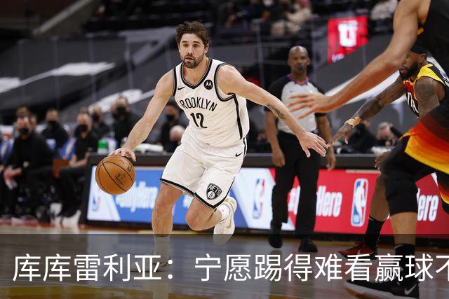 库库雷利亚：宁愿踢得难看赢球不愿踢得漂亮输球 我们已练习点球