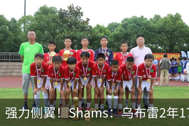 强力侧翼！Shams：乌布雷2年1700万加盟步行者 合同全额保障