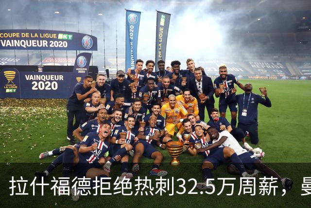 拉什福德拒绝热刺32.5万周薪，曼联2500万卖不掉！世界杯首发反被骂
