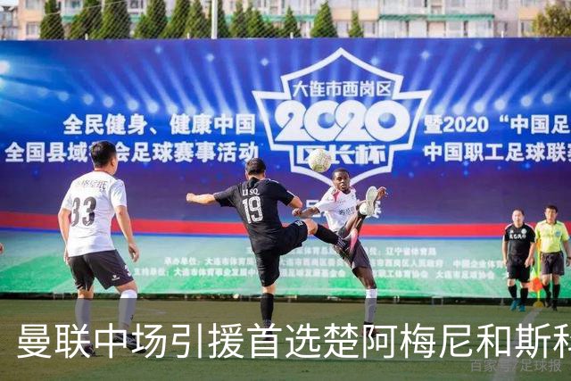 曼联中场引援首选楚阿梅尼和斯科特 与热刺抢荷兰边锋