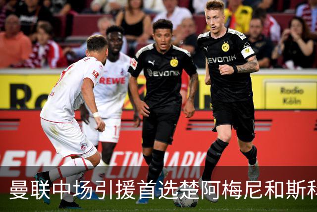 曼联中场引援首选楚阿梅尼和斯科特 与热刺抢荷兰边锋