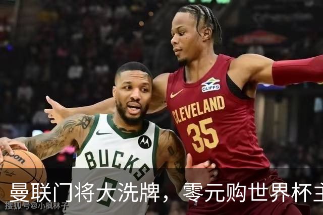 曼联门将大洗牌，零元购世界杯主力门将！自家青训被升班马打包