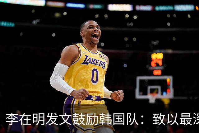 李在明发文鼓励韩国队：致以最深切的慰问 一如既往支持你们