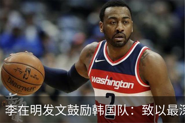 李在明发文鼓励韩国队：致以最深切的慰问 一如既往支持你们