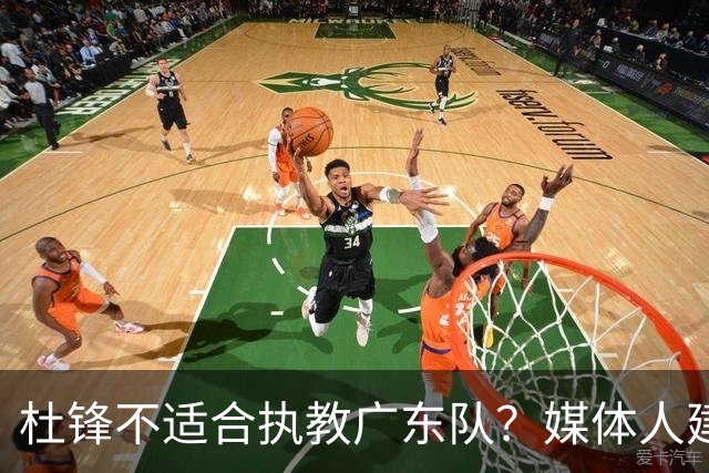 杜锋不适合执教广东队？媒体人建议给杜锋减负，或者广东队换外教
