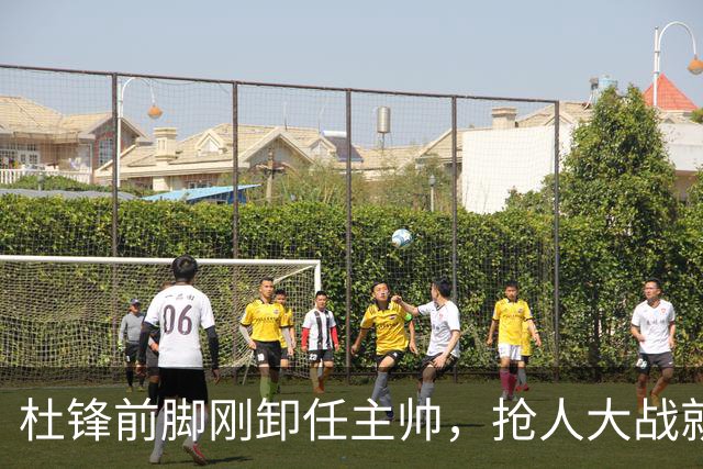 杜锋前脚刚卸任主帅，抢人大战就开始了，广东锁定米切尔，北控与新疆同时也在争抢