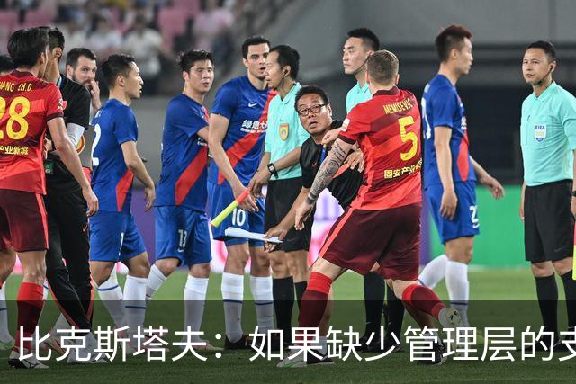 比克斯塔夫：如果缺少管理层的支持 教练的工作会变得非常困难