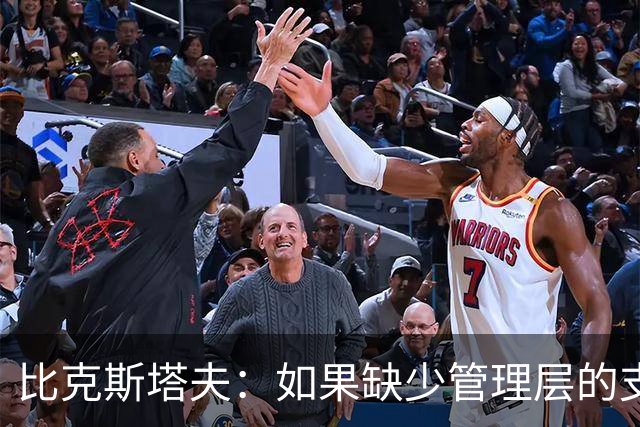 比克斯塔夫：如果缺少管理层的支持 教练的工作会变得非常困难