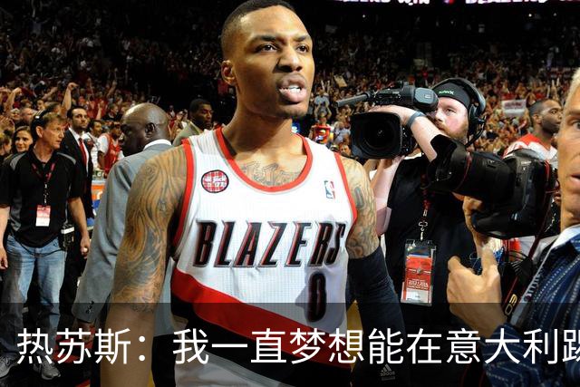 热苏斯：我一直梦想能在意大利踢球 罗纳尔多是历史最佳