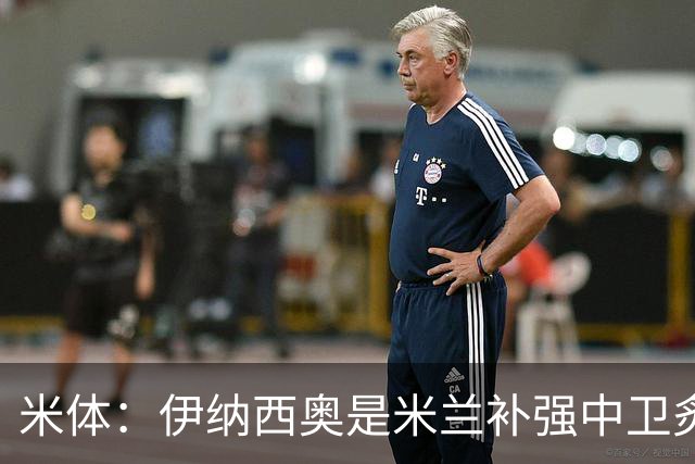 米体：伊纳西奥是米兰补强中卫炙手可热的名字 阿莫林渴望签下他