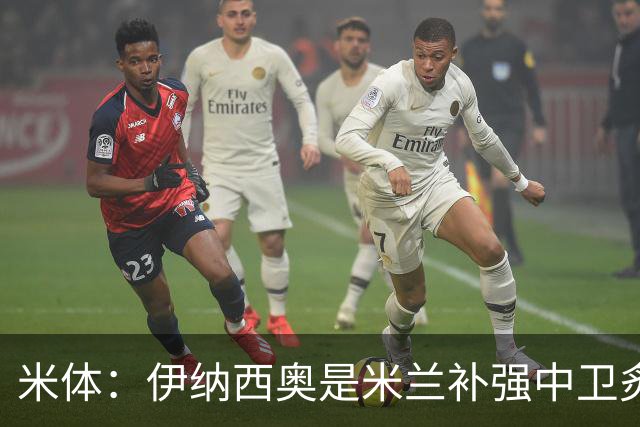 米体：伊纳西奥是米兰补强中卫炙手可热的名字 阿莫林渴望签下他
