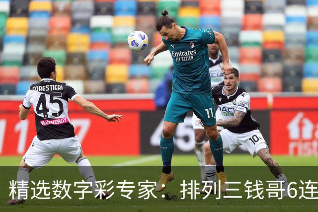 精选数字彩专家：排列三钱哥6连红 3D万人王近5中4