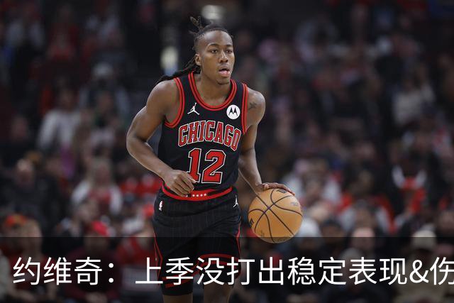 约维奇：上季没打出稳定表现&伤病也有困扰 希望能继续留在迈阿密