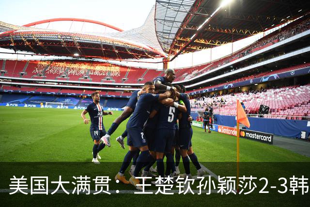 美国大满贯：王楚钦/孙颖莎2-3韩国组合收获混双亚军