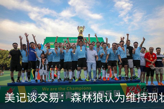 美记谈交易：森林狼认为维持现状无法争冠 三球是为数不多纯控卫