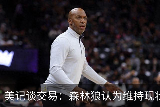 美记谈交易：森林狼认为维持现状无法争冠 三球是为数不多纯控卫