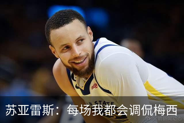 苏亚雷斯：每场我都会调侃梅西“够了” 但他太好胜总想做最好的