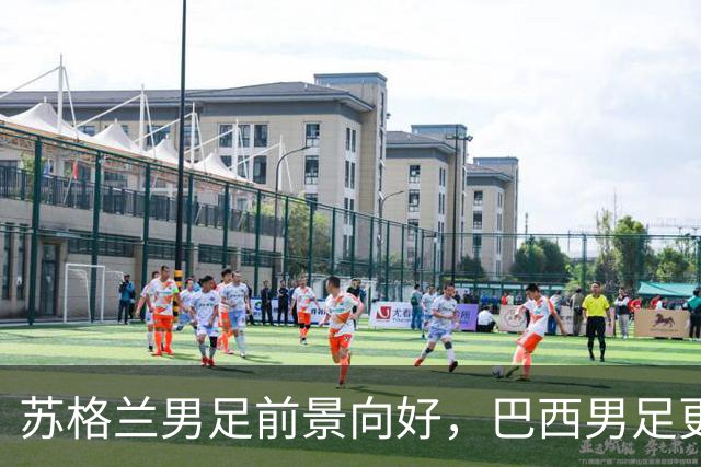 苏格兰男足前景向好，巴西男足更注重比赛控场！