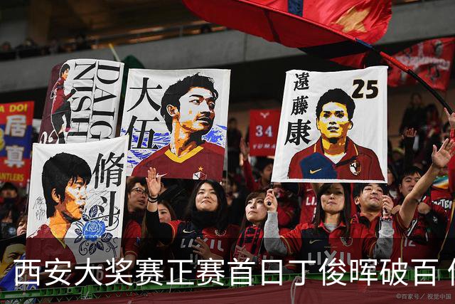 西安大奖赛正赛首日丁俊晖破百 仍以4-5爆冷出局