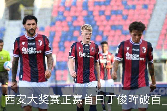 西安大奖赛正赛首日丁俊晖破百 仍以4-5爆冷出局