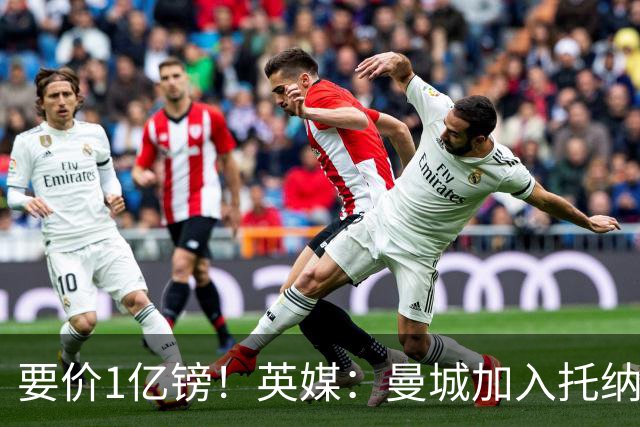 要价1亿镑！英媒：曼城加入托纳利争夺 能满足27.5万周薪+10%佣金