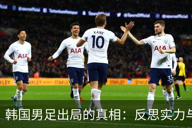 韩国男足出局的真相：反思实力与责任