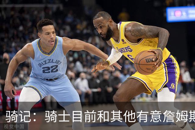骑记：骑士目前和其他有意詹姆斯的球队一样 都在静候老詹的决定