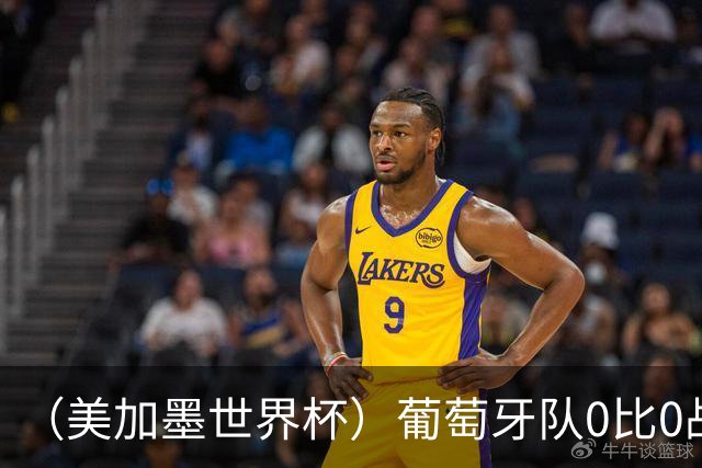 （美加墨世界杯）葡萄牙队0比0战平哥伦比亚队 两队携手出线