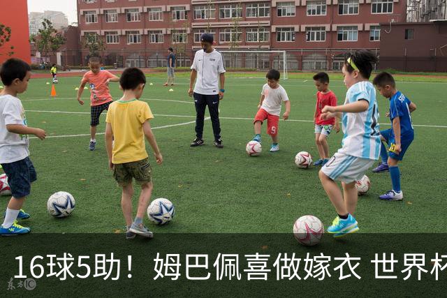 16球5助！姆巴佩喜做嫁衣 世界杯总参与进球升历史第二