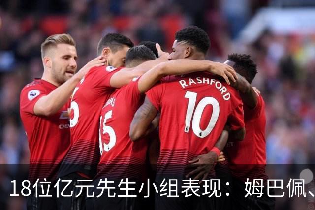 18位亿元先生小组表现：姆巴佩、哈兰德、维尼修斯、登贝莱均4球