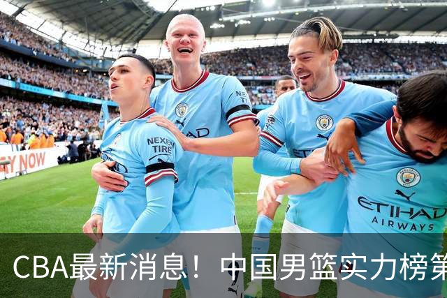 CBA最新消息！中国男篮实力榜第二，曾凡博等四人基本离开国家队，林葳重返俄勒冈