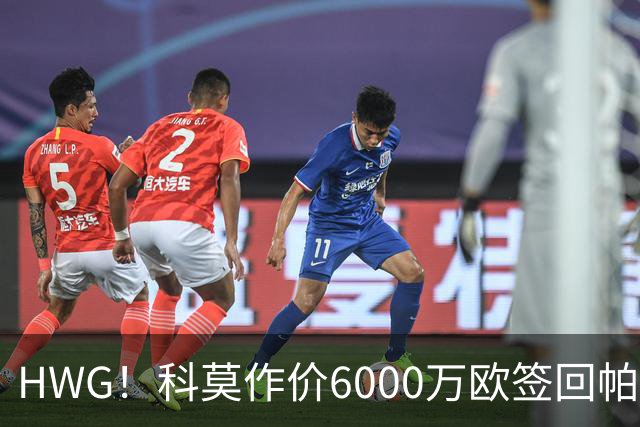 HWG！科莫作价6000万欧签回帕斯 皇马仍保留回购条款