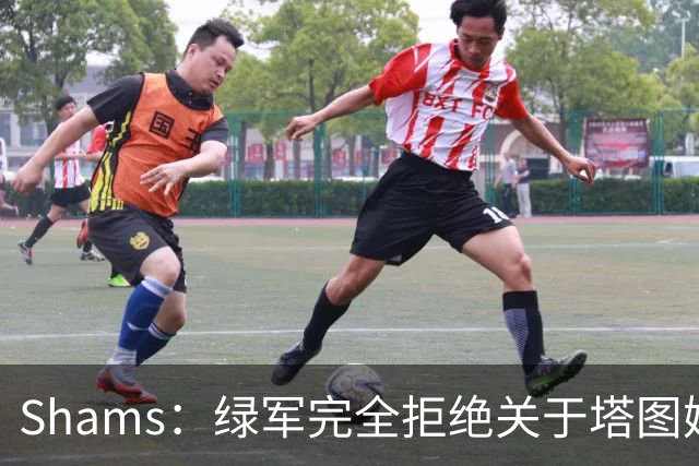 Shams：绿军完全拒绝关于塔图姆的报价 但一直愿意倾听关于布朗的