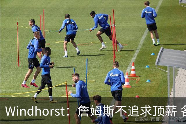 Windhorst：詹姆斯不追求顶薪 各队无需清理空间而该去完善阵容
